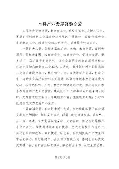 全县产业发展经验交流.docx