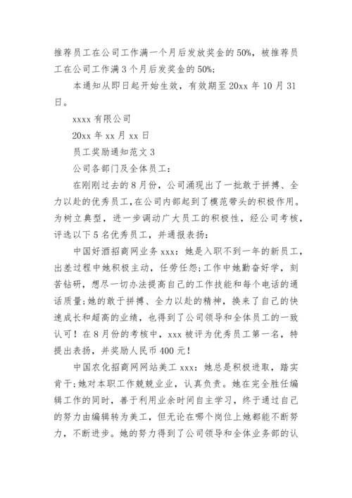 公司员工奖励通知.docx