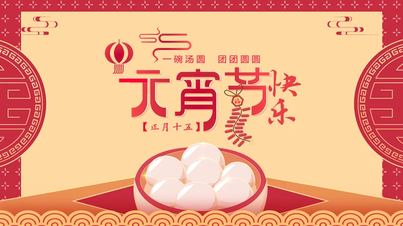 喜庆中国风正月十五元宵节PPT教学课件