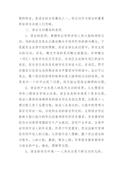 基于运动属性探索语言定义的内涵论文.docx