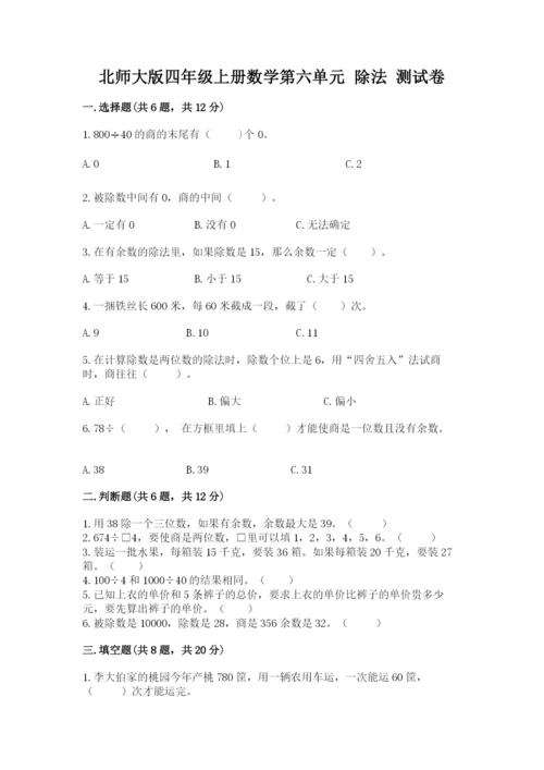北师大版四年级上册数学第六单元 除法 测试卷附答案【综合题】.docx