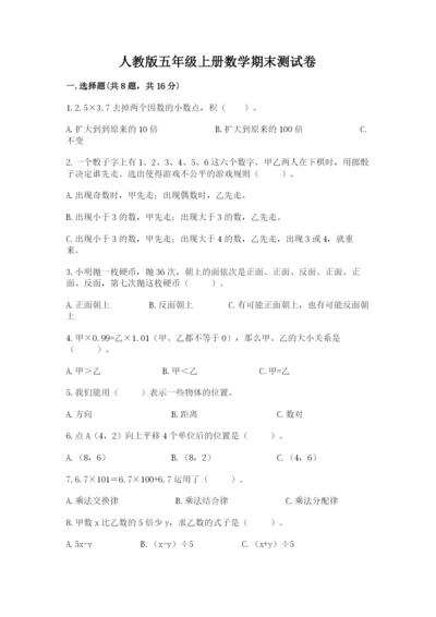 人教版五年级上册数学期末测试卷带答案（模拟题）.docx