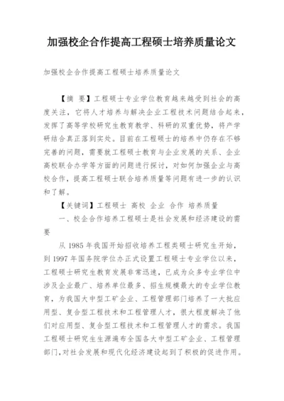 加强校企合作提高工程硕士培养质量论文.docx
