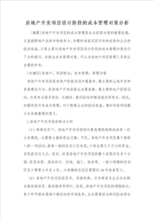 房地产开发项目设计阶段的成本管理对策分析