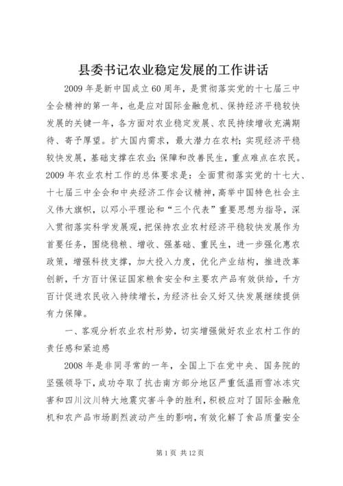 县委书记农业稳定发展的工作讲话.docx