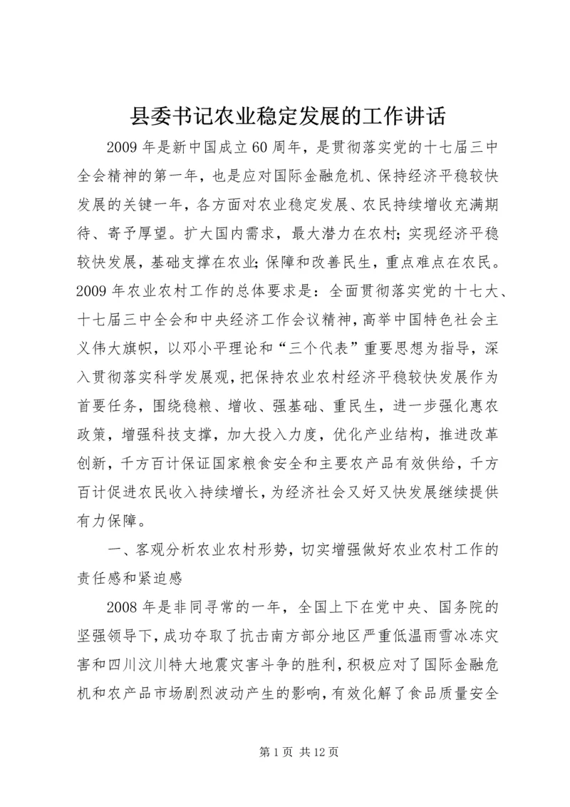 县委书记农业稳定发展的工作讲话.docx