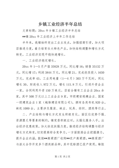 乡镇工业经济半年总结.docx