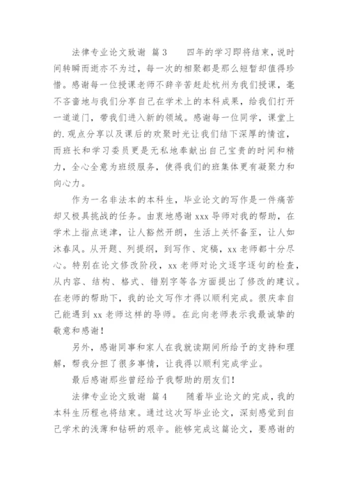 法律专业论文致谢.docx