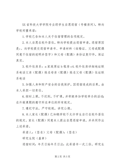 停宿保证书范文大全_1 (2).docx