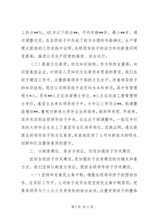 公司领导班子建设经验材料.docx