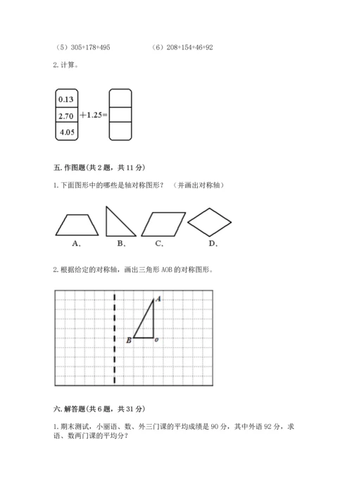 小学四年级下册数学期末测试卷及一套完整答案.docx