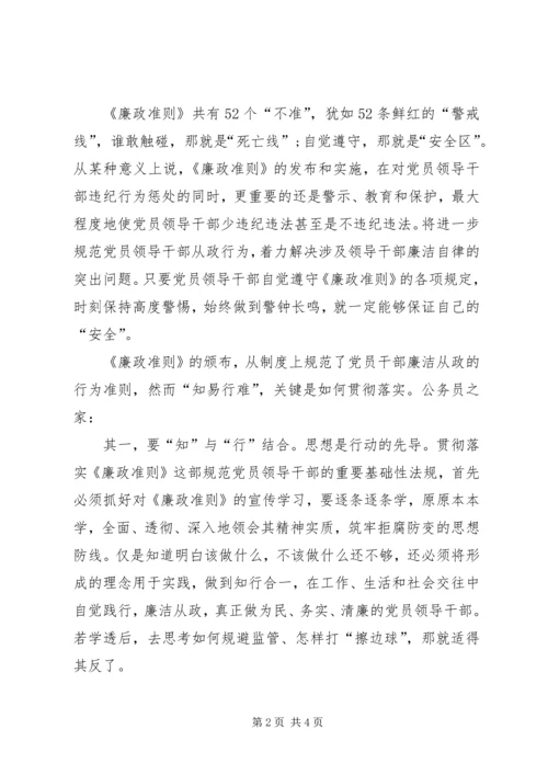 学习廉政准则感想.docx