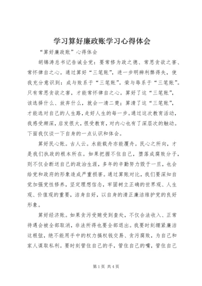 学习算好廉政账学习心得体会 (5).docx