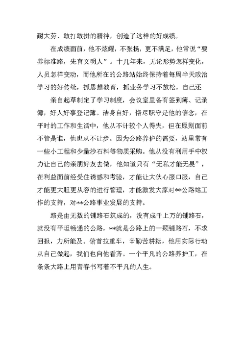 XX县公路局公路站站长先进事迹材料