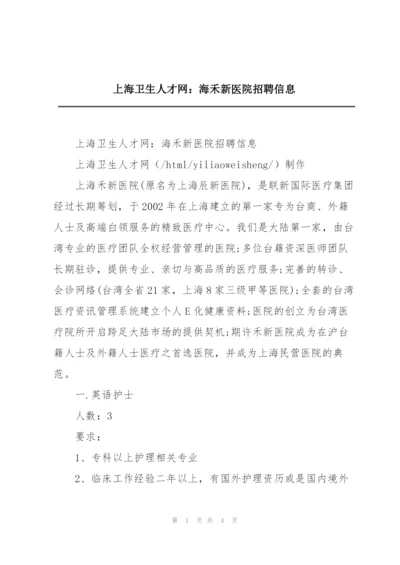 上海卫生人才网：海禾新医院招聘信息.docx