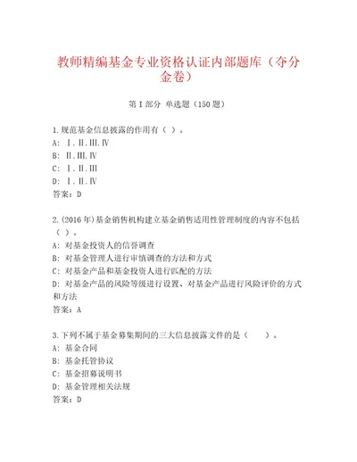 精心整理基金专业资格认证通关秘籍题库实用