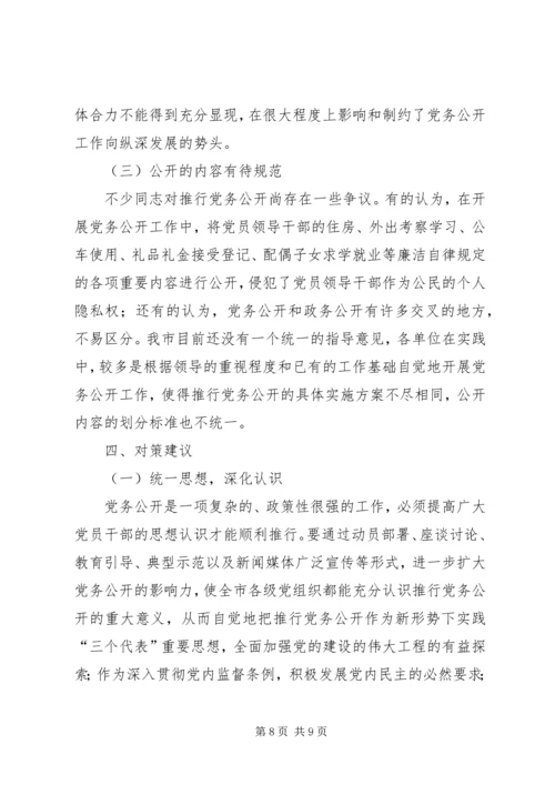 推进党务公开的几点思考的报告.docx