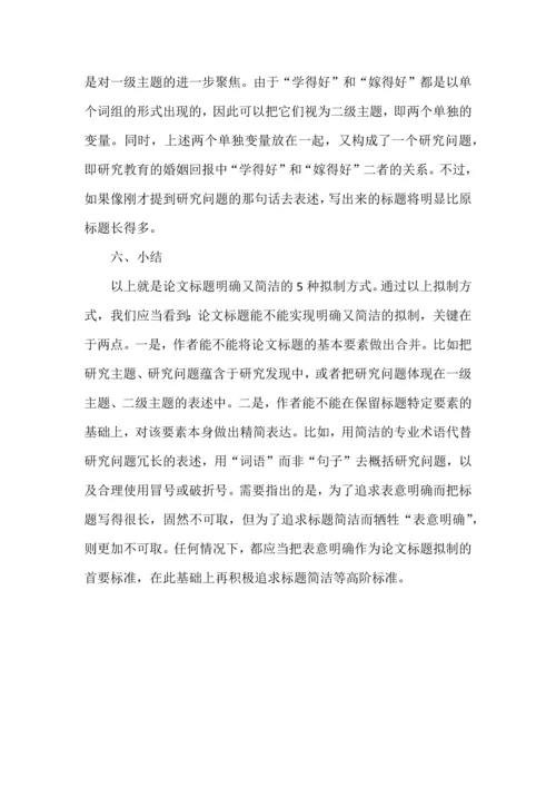 论文标题拟制的五种方法.docx
