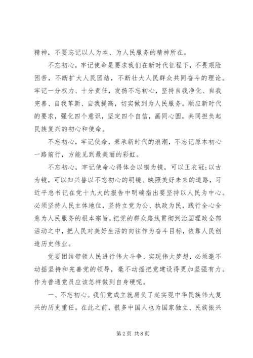 基层党员关于不忘初心牢记使命主题学习心得感悟 (2).docx