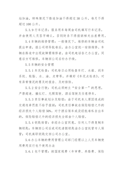 公司车辆管理规章制度_3.docx