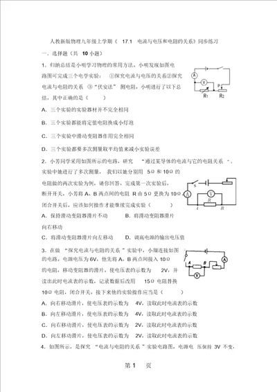 人教新版物理九年级上学期171电流与电压和电阻的关系同步练习