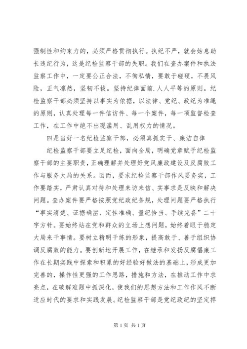 如何做一名合格的纪检监察干部(正稿) (4).docx