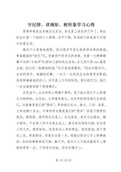 守纪律、讲规矩、树形象学习心得.docx