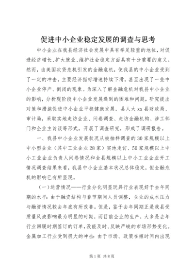 促进中小企业稳定发展的调查与思考.docx