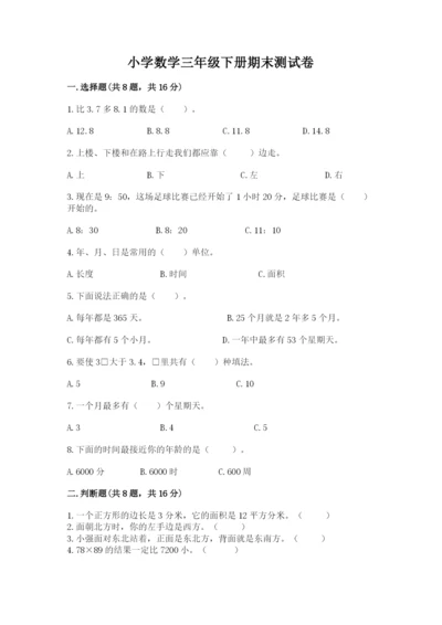 小学数学三年级下册期末测试卷附参考答案（达标题）.docx