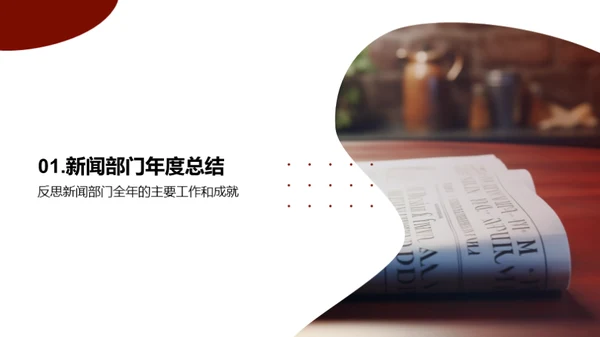 新闻部门：挑战与机遇