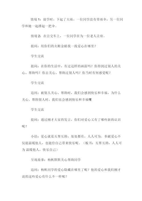 三年级下册道德与法治教案爱心传递者部编版.docx