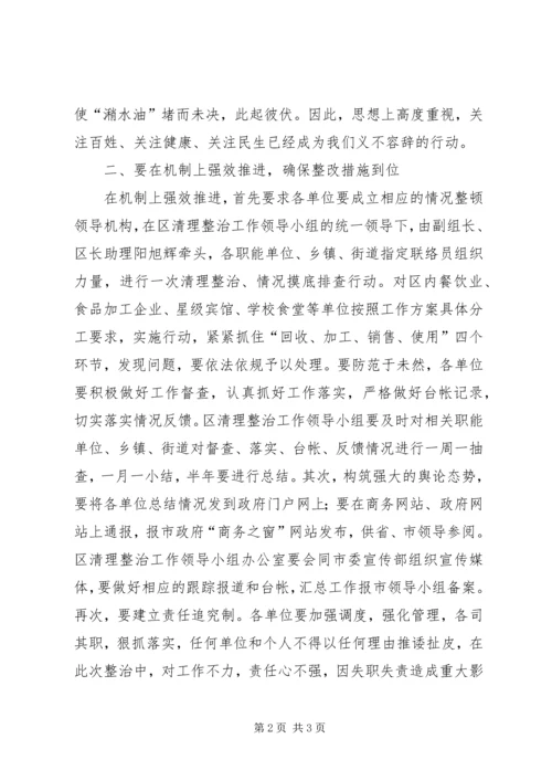 全区整顿潲水油动员会领导致辞稿.docx
