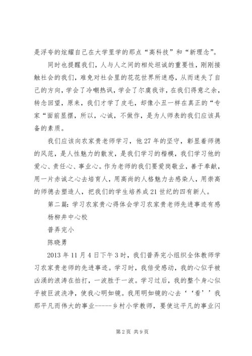 学习农家贵心得体会(李贵艳).docx