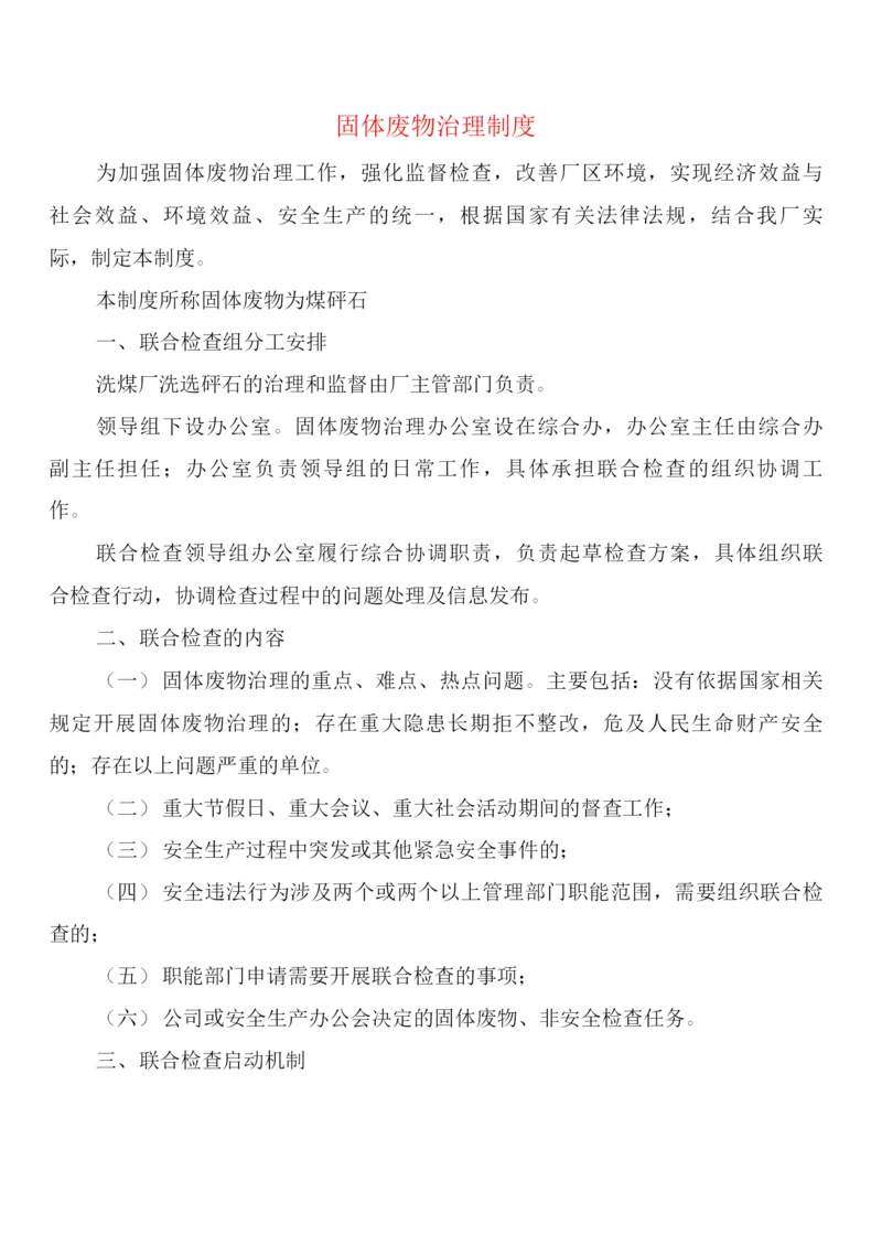 固体废物治理制度(2篇).docx