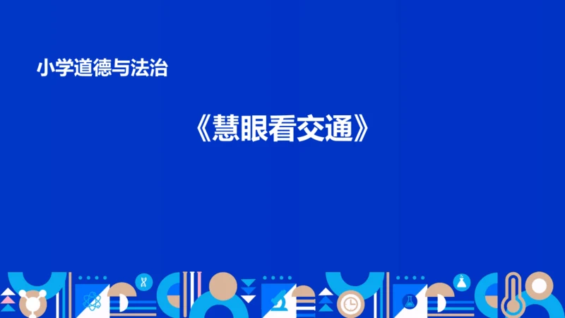 三下12.《慧眼看交通》讲课+说课课件