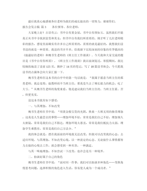 精编之报告会发言稿范文集合7篇.docx