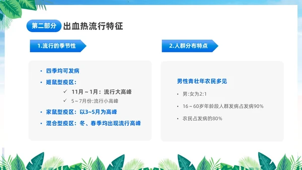 蓝色简约医疗肾综合出血热治疗预防讲座PPT护理