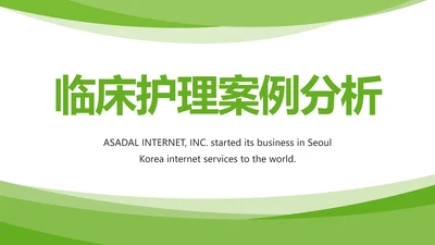 绿色清新临床护理案例分析动态PPT模板
