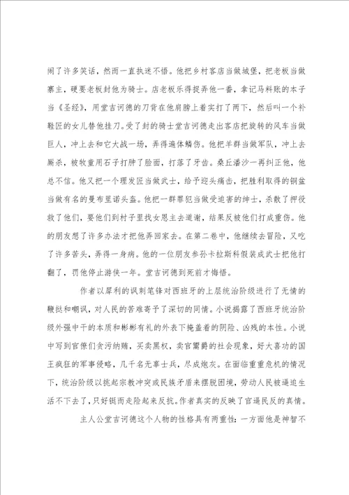 唐吉诃德读书心得体会范文5篇