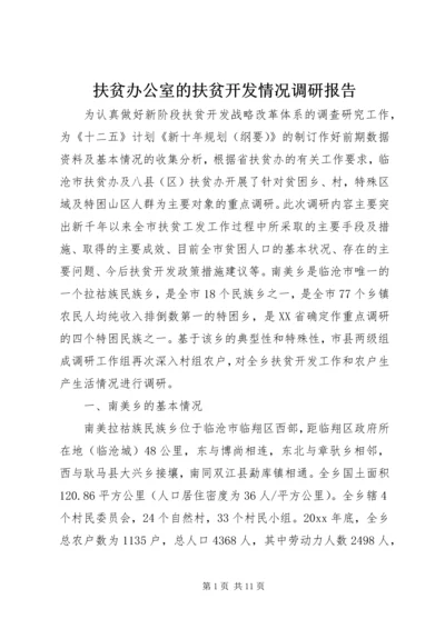 扶贫办公室的扶贫开发情况调研报告.docx