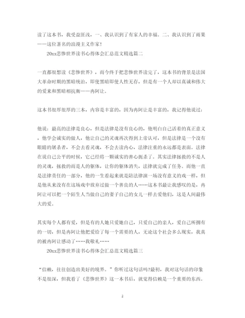 精编悲惨世界读书心得体会汇总范文精选.docx