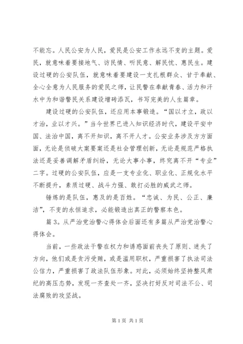 从严治党治警心得体会优选10篇.docx