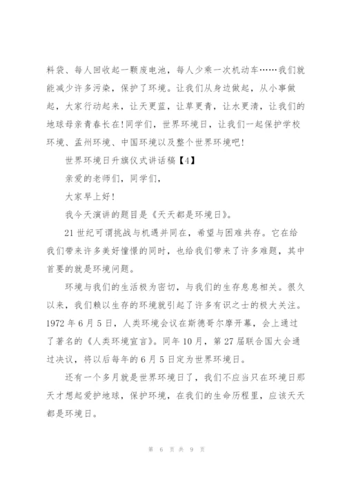 世界环境日升旗仪式讲话稿5篇.docx