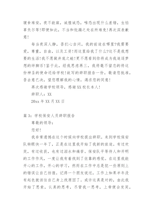 学校保安人员工作责任书.docx