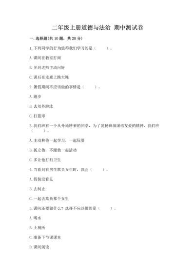 二年级上册道德与法治 期中测试卷及参考答案（预热题）.docx