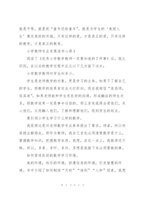 小学教师专业发展读书心得3篇.docx