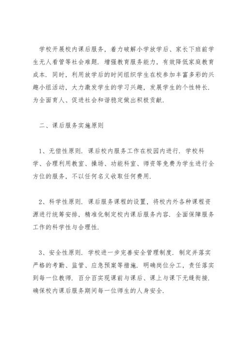 课后服务实施方案范文(3篇).docx