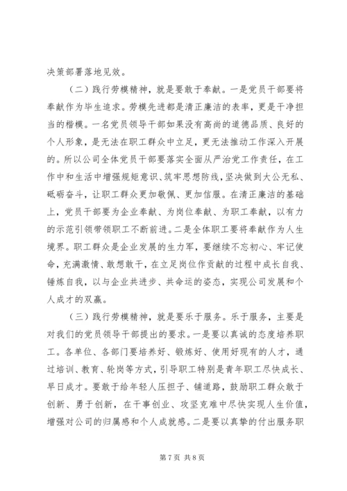 学习弘扬新时代劳模精神，再谱公司高质量发展新篇-在庆祝“五一”劳模先进座谈会上的讲话.docx