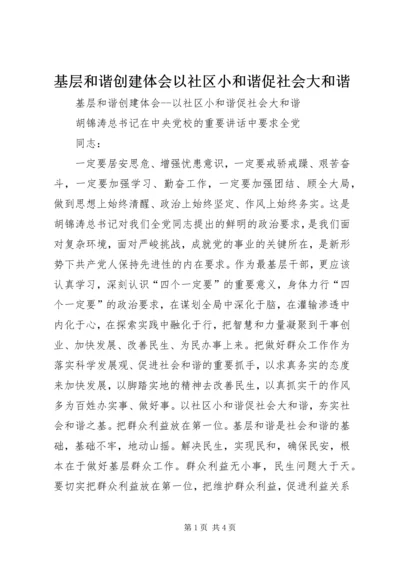 基层和谐创建体会以社区小和谐促社会大和谐.docx