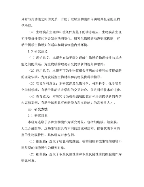 生物膜的物理特性及其功能